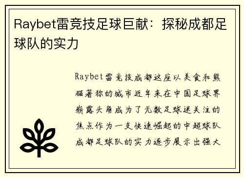Raybet雷竞技足球巨献：探秘成都足球队的实力