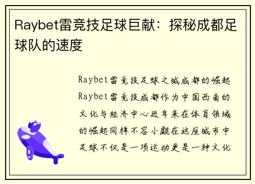 Raybet雷竞技足球巨献：探秘成都足球队的速度