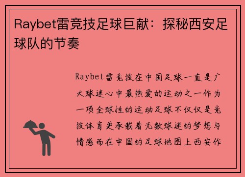 Raybet雷竞技足球巨献：探秘西安足球队的节奏