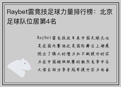 Raybet雷竞技足球力量排行榜：北京足球队位居第4名