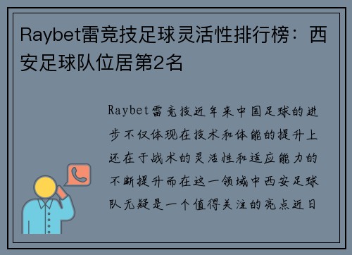 Raybet雷竞技足球灵活性排行榜：西安足球队位居第2名