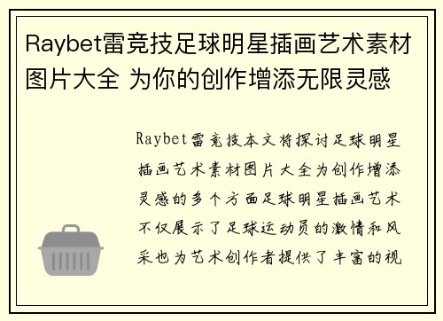 Raybet雷竞技足球明星插画艺术素材图片大全 为你的创作增添无限灵感
