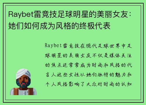 Raybet雷竞技足球明星的美丽女友：她们如何成为风格的终极代表