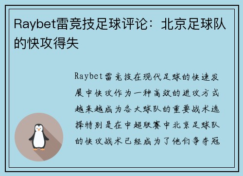 Raybet雷竞技足球评论：北京足球队的快攻得失