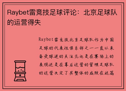 Raybet雷竞技足球评论：北京足球队的运营得失