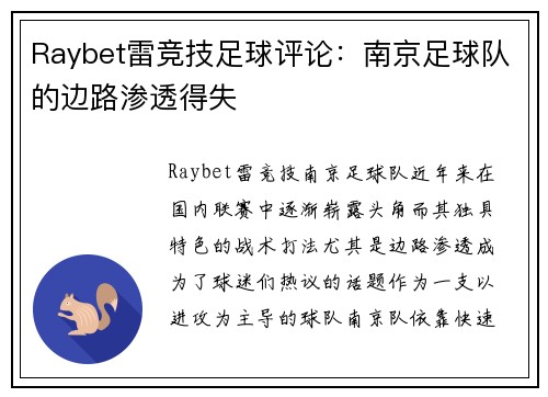 Raybet雷竞技足球评论：南京足球队的边路渗透得失