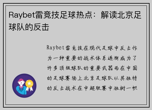 Raybet雷竞技足球热点：解读北京足球队的反击