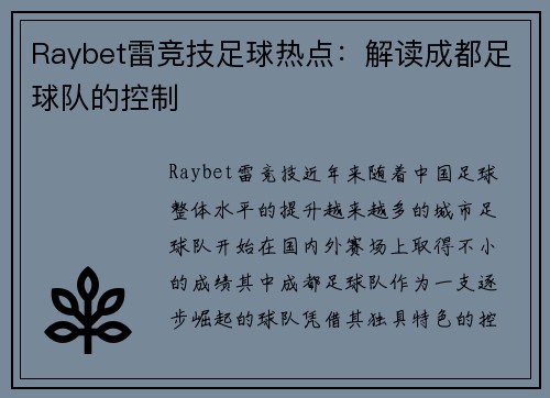 Raybet雷竞技足球热点：解读成都足球队的控制