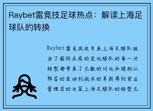 Raybet雷竞技足球热点：解读上海足球队的转换