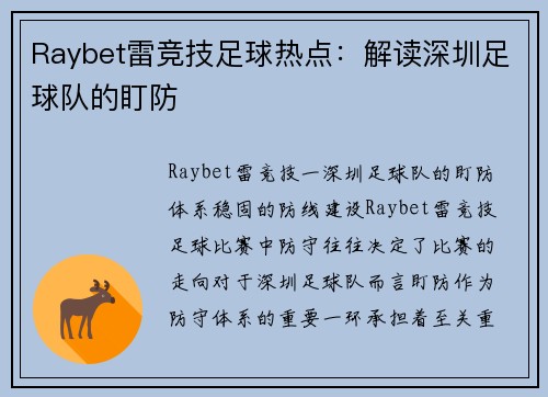 Raybet雷竞技足球热点：解读深圳足球队的盯防