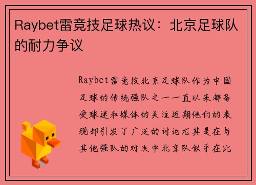 Raybet雷竞技足球热议：北京足球队的耐力争议