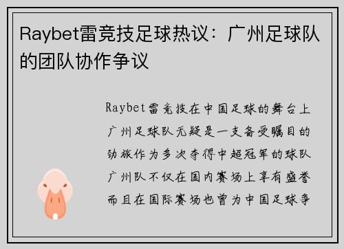 Raybet雷竞技足球热议：广州足球队的团队协作争议