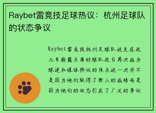 Raybet雷竞技足球热议：杭州足球队的状态争议
