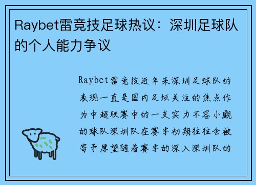 Raybet雷竞技足球热议：深圳足球队的个人能力争议