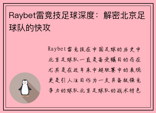 Raybet雷竞技足球深度：解密北京足球队的快攻
