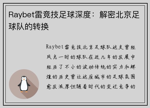 Raybet雷竞技足球深度：解密北京足球队的转换