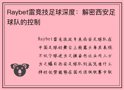 Raybet雷竞技足球深度：解密西安足球队的控制