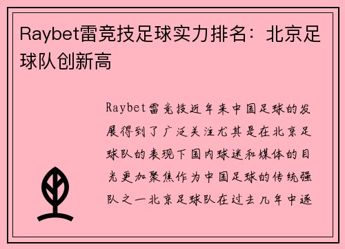 Raybet雷竞技足球实力排名：北京足球队创新高