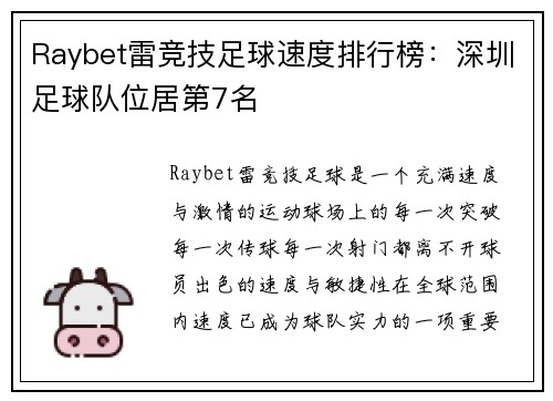 Raybet雷竞技足球速度排行榜：深圳足球队位居第7名