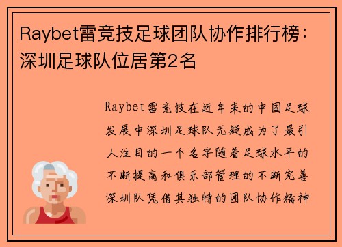 Raybet雷竞技足球团队协作排行榜：深圳足球队位居第2名