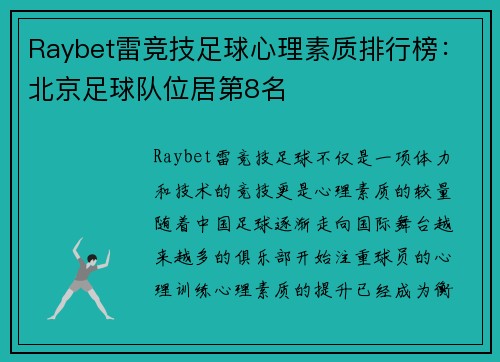 Raybet雷竞技足球心理素质排行榜：北京足球队位居第8名
