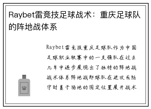 Raybet雷竞技足球战术：重庆足球队的阵地战体系