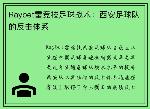 Raybet雷竞技足球战术：西安足球队的反击体系