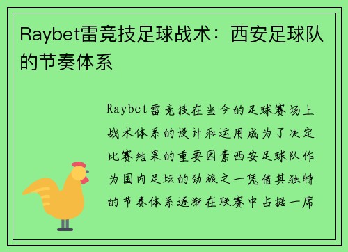 Raybet雷竞技足球战术：西安足球队的节奏体系