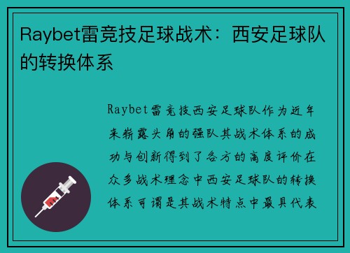 Raybet雷竞技足球战术：西安足球队的转换体系