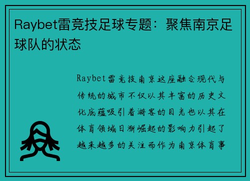 Raybet雷竞技足球专题：聚焦南京足球队的状态