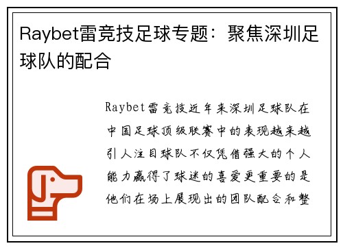 Raybet雷竞技足球专题：聚焦深圳足球队的配合