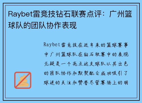 Raybet雷竞技钻石联赛点评：广州篮球队的团队协作表现