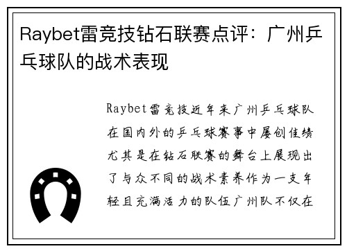 Raybet雷竞技钻石联赛点评：广州乒乓球队的战术表现
