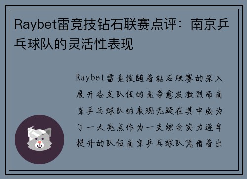 Raybet雷竞技钻石联赛点评：南京乒乓球队的灵活性表现