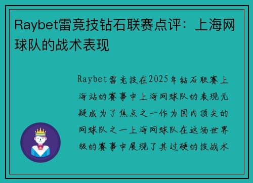 Raybet雷竞技钻石联赛点评：上海网球队的战术表现