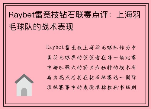 Raybet雷竞技钻石联赛点评：上海羽毛球队的战术表现