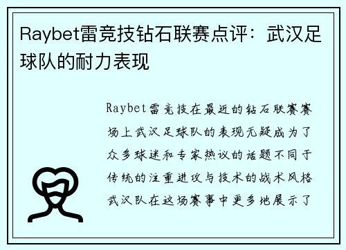 Raybet雷竞技钻石联赛点评：武汉足球队的耐力表现