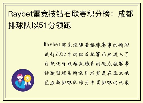 Raybet雷竞技钻石联赛积分榜：成都排球队以51分领跑