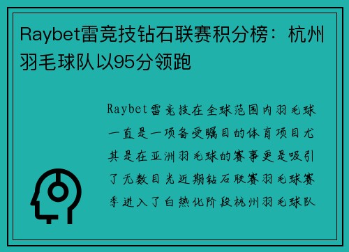 Raybet雷竞技钻石联赛积分榜：杭州羽毛球队以95分领跑