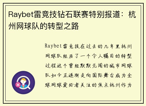 Raybet雷竞技钻石联赛特别报道：杭州网球队的转型之路