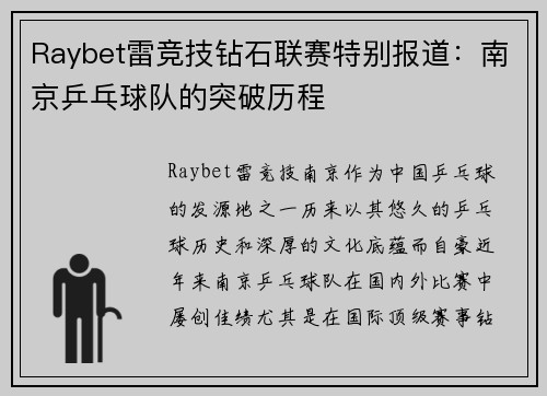 Raybet雷竞技钻石联赛特别报道：南京乒乓球队的突破历程