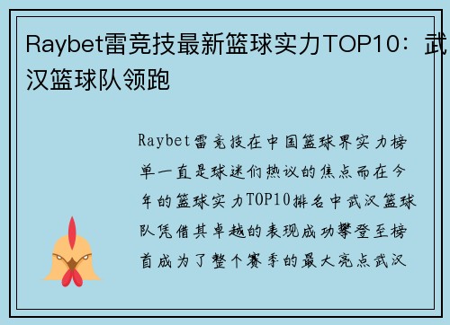 Raybet雷竞技最新篮球实力TOP10：武汉篮球队领跑