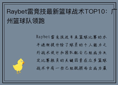 Raybet雷竞技最新篮球战术TOP10：广州篮球队领跑