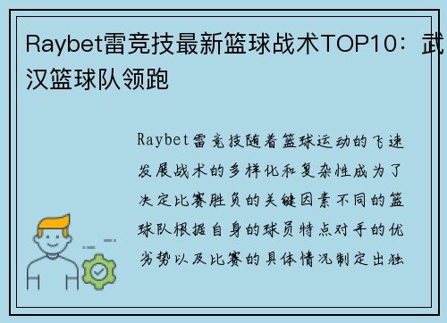 Raybet雷竞技最新篮球战术TOP10：武汉篮球队领跑