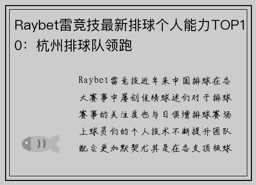 Raybet雷竞技最新排球个人能力TOP10：杭州排球队领跑