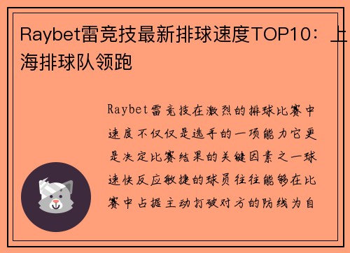 Raybet雷竞技最新排球速度TOP10：上海排球队领跑