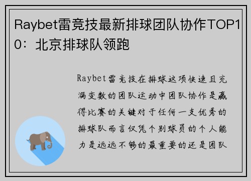 Raybet雷竞技最新排球团队协作TOP10：北京排球队领跑