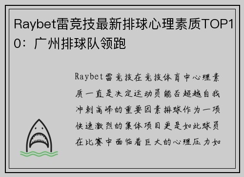 Raybet雷竞技最新排球心理素质TOP10：广州排球队领跑
