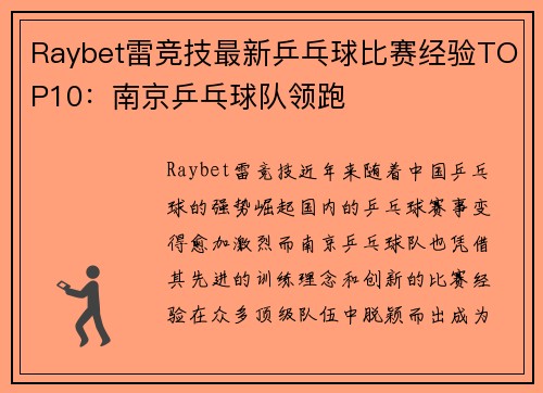 Raybet雷竞技最新乒乓球比赛经验TOP10：南京乒乓球队领跑