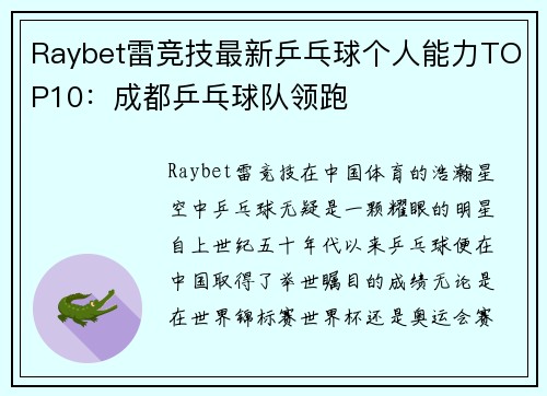 Raybet雷竞技最新乒乓球个人能力TOP10：成都乒乓球队领跑